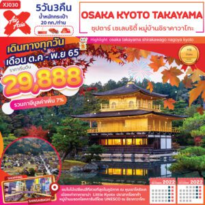 ทัวร์ญี่ปุ่น OSAKA KYOTO TAKAYAMA 5D3N ซุปตาร์ เซเลบริตี้ หมู่บ้านชิราคาวาโกะ