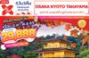 ทัวร์ญี่ปุ่น OSAKA KYOTO TAKAYAMA 5D3N ซุปตาร์ เซเลบริตี้ หมู่บ้านชิราคาวาโกะ