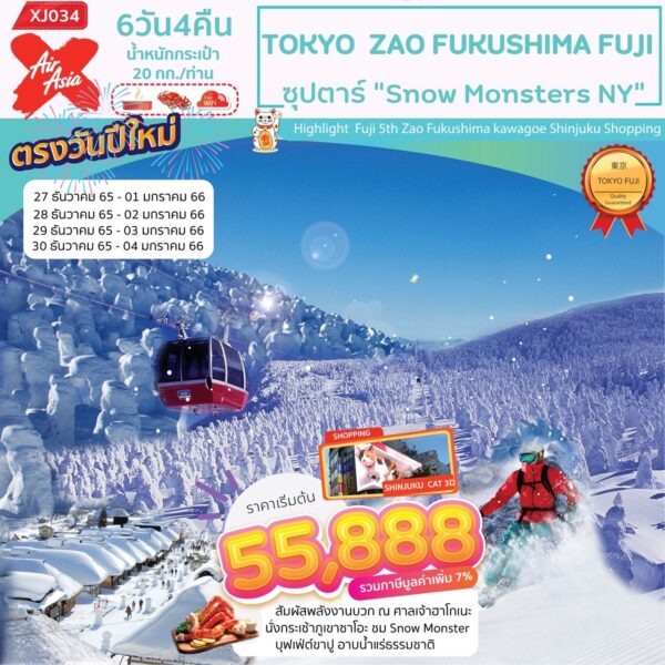 ทัวร์ญี่ปุ่น หน้าหนาว TOKYO ZAO FUKUSHIMA FUJI 6D4N (XJ034)