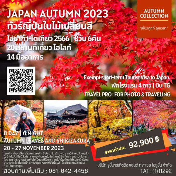 ทัวร์ญี่ปุ่นใบไม้เปลี่ยนสี 2023 | Ja[an Autumn 2023 | Banner ราคาสำหรับเดือน พฤษภาคม และ มิถุนายน 2566